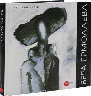 Вера Ермолаева. 1893−1937. Альманах / Русский музей. СПб.: Palace Editions-Graficart, 2008.